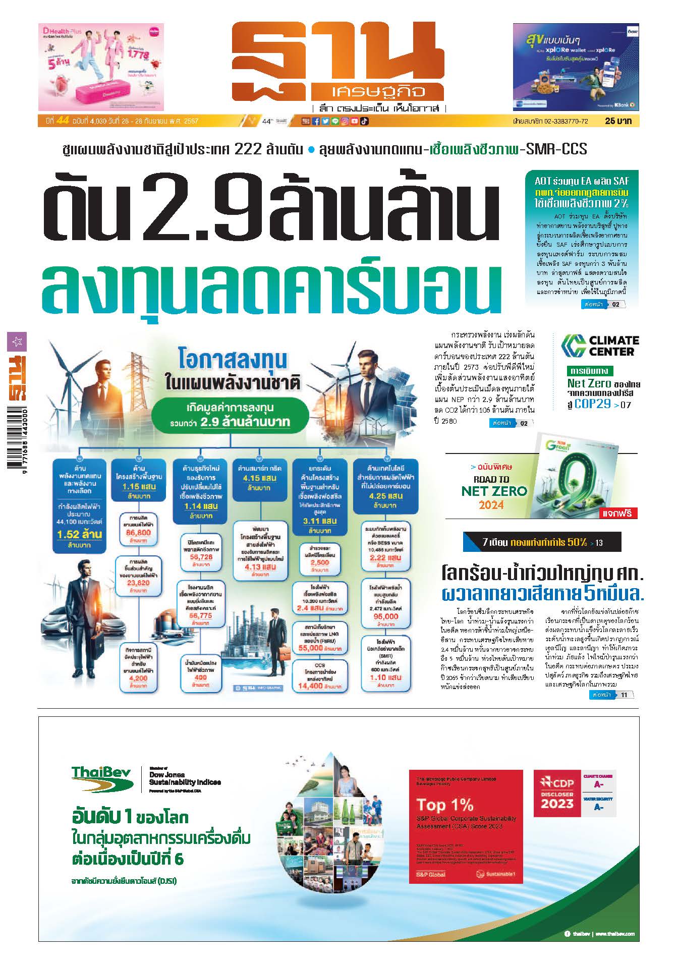 ฐานเศรษฐกิจ 26-28 September 2024