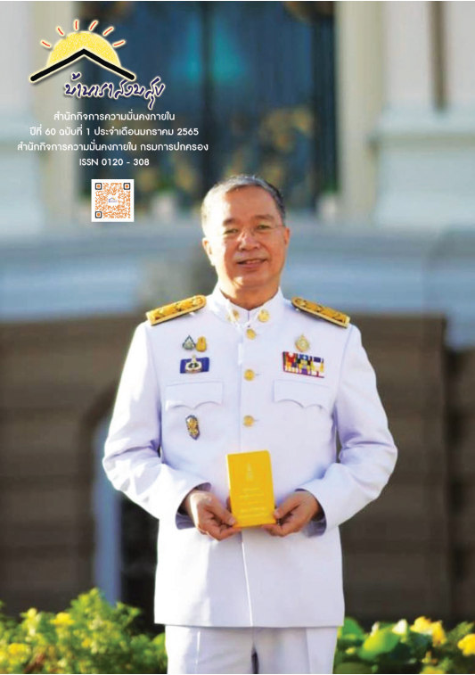 บ้านเราสงบสุข ปีที่ 60 ฉบับที่ 1 เดือน มกราคม 2565