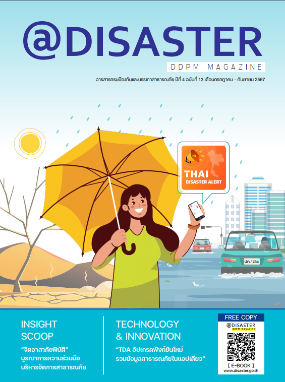 @ DISASTER ปีที่ 4 ฉบับที่ 13 เดือน กรกฎาคม-กันยายน 2567