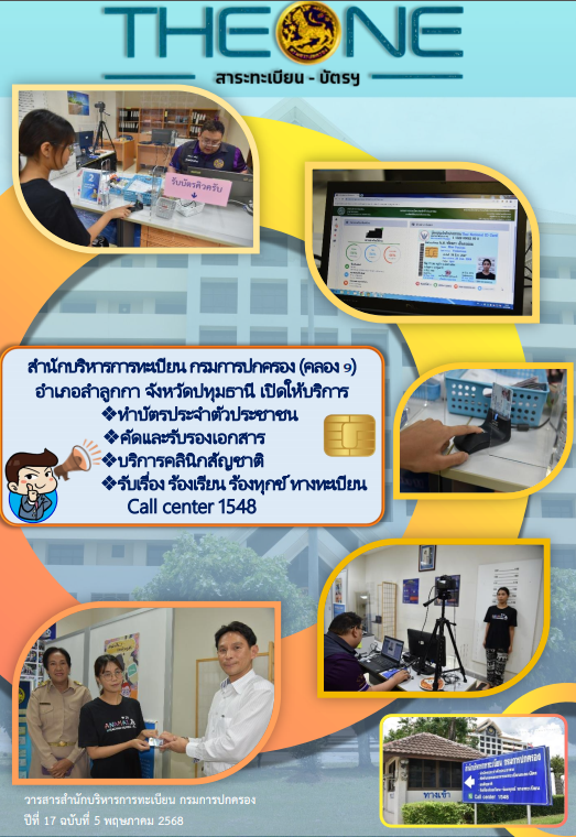 เดอะวัน ปีที่ 17 ฉบับที่ 5 เดือนพฤษภาคม 2568