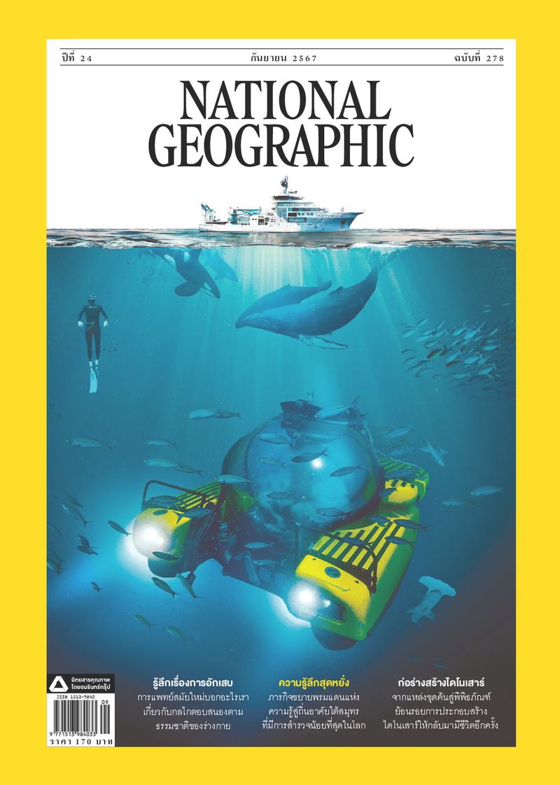 NATIONAL GEOGRAPHIC ฉบับภาษาไทย เดือนกันยายน 2567