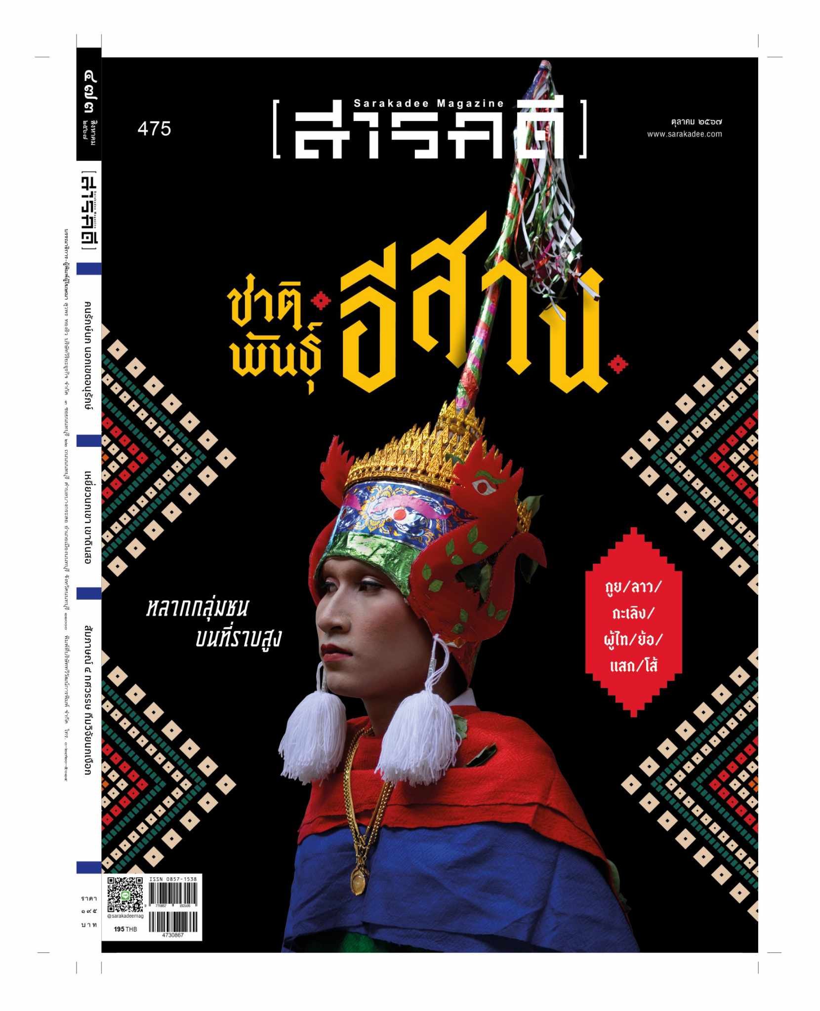 สารคดี ตุลาคม 2567