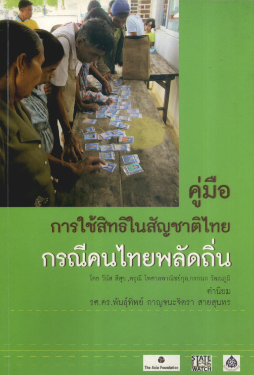 คู่มือการใช้สิทธิในสัญชาติไทย กรณีคนไทยพลัดถิ่น