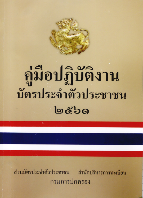 คู่มือปฏิบัติงานบัตรประจำตัวประชาชน 2561