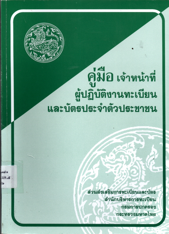 คู่มือเจ้าหน้าที่ผู้ปฏิบัติงานทะเบียนและบัตรประจำตัวประชาชน