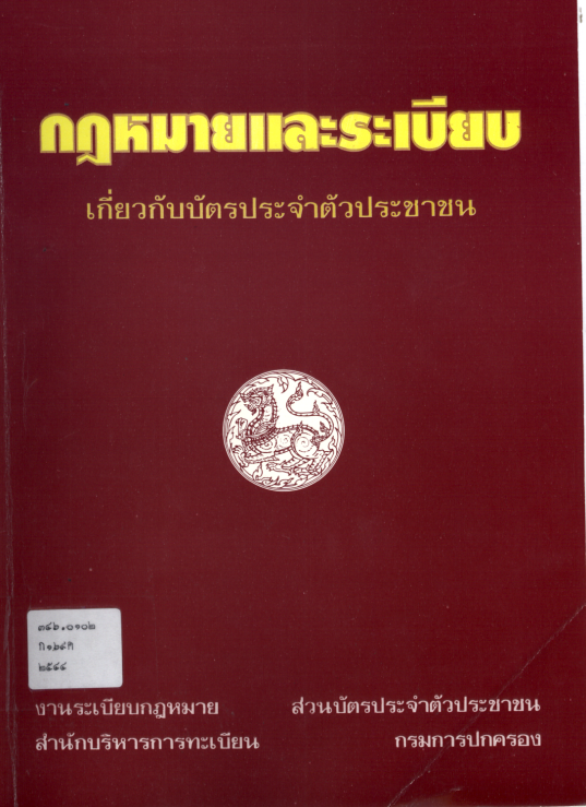 กฎหมายและระเบียบเกี่ยวกับบัตรประจำตัวประชาชน