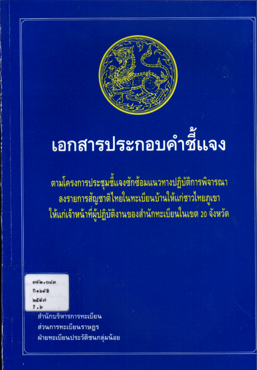 เอกสารประกอบคำชี้แจงตามโครงการประชุมชี้แจงซักซ้อมแนวทางปฏิบัติการพิจารณาลงรายการสัญชาติไทยในทะเบียนบ้านให้แก่ชาวไทยภูเขาให้แก่เจ้าหน้าที่ผู้ปฏิบัติงานของสำนักทะเบียนในเขต 20 เขต