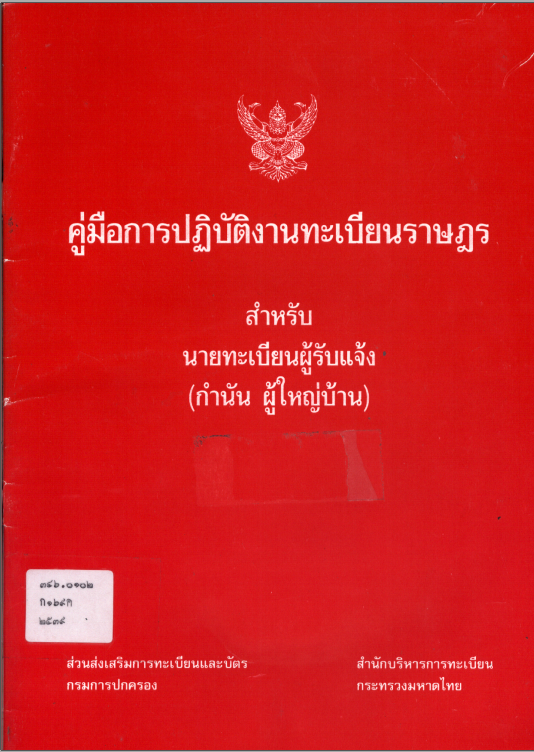 คู่มือการปฏิบัติงานทะเบียนราษฎร สำหรับนายทะเบียนผู้รับแจ้ง (กำนัน ผู้ใหญ่บ้าน)