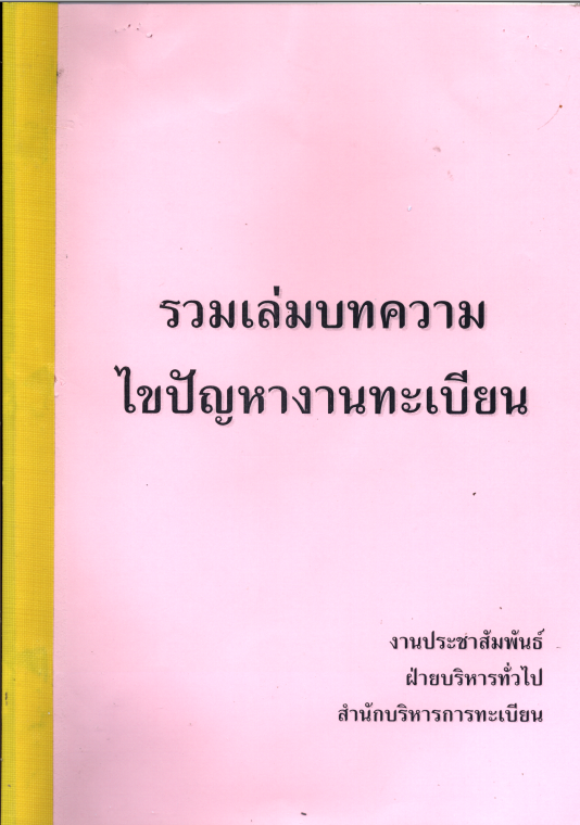 รวมเล่มบทความไขปัญหางานทะเบียน