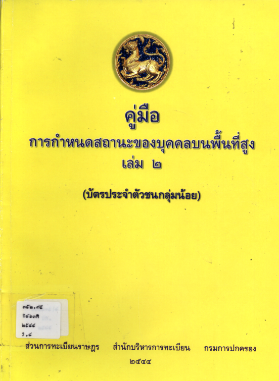 คู่มือการกำหนดสถานะของบุคคลบนพื้นที่สูง เล่ม 2 (บัตรประจำตัวชนกลุ่งน้อย)