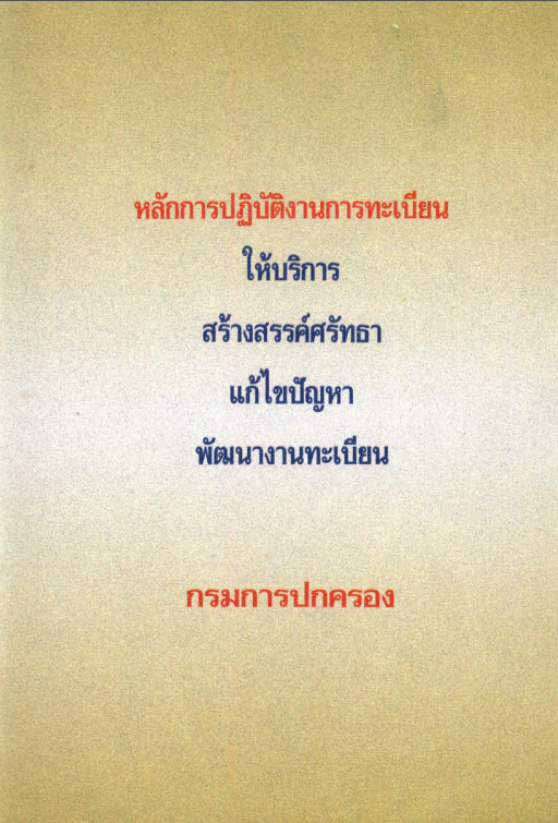 หลักการปฏิบัติงานการทะเบียนให้บริการ สร้างสรรค์ศรัทธา แก้ปัญหา พัฒนางานทะเบียน