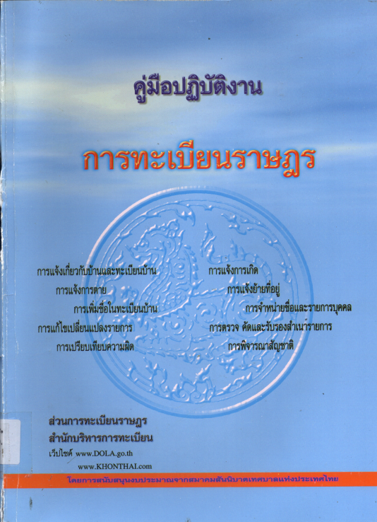 คู่มือปฏิบัติงานการทะเบียนราษฎร (2544)