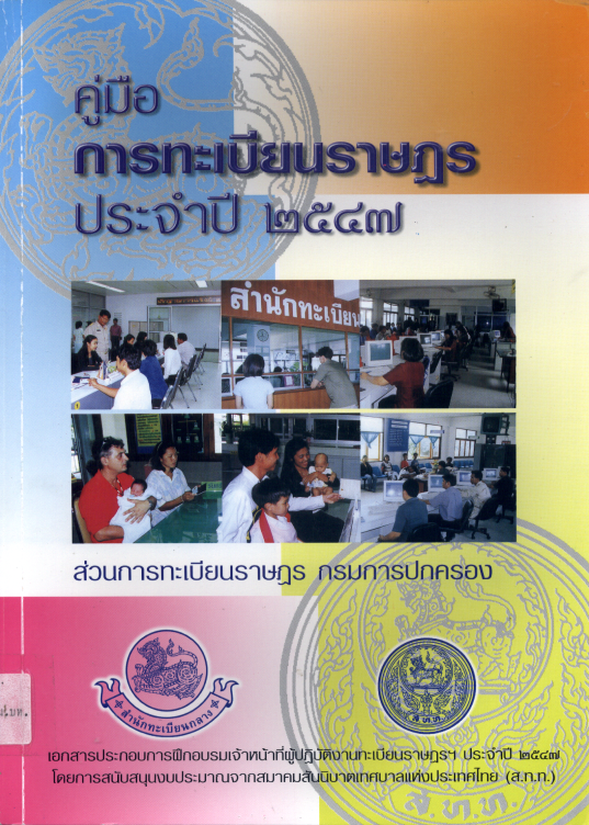 คู่มือการทะเบียนราษฎร ประจำปี 2547