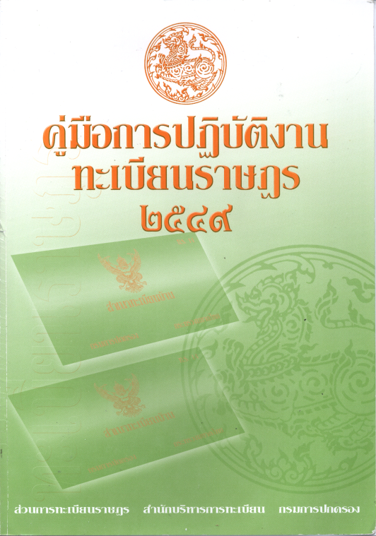 คู่มือการปฏิบัติงานทะเบียนราษฎร 2549