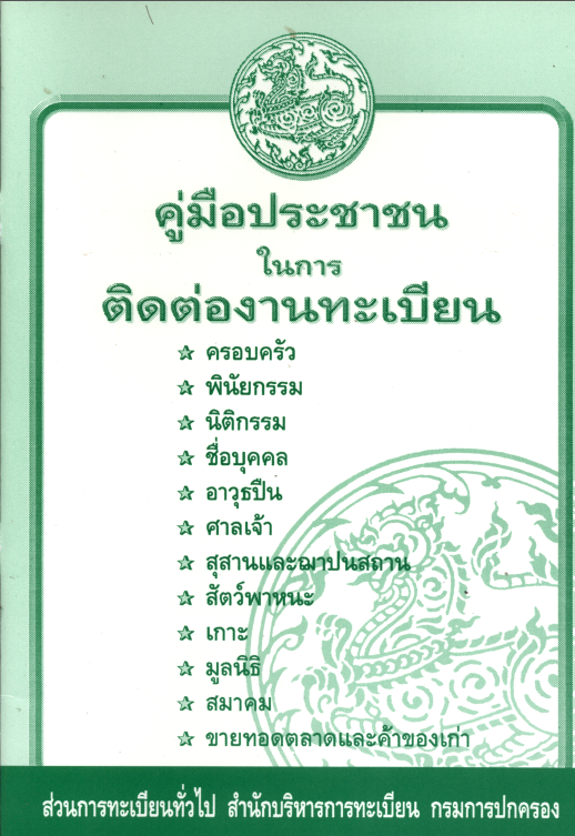 คู่มือประชาชนในการติดต่องานทะเบียน