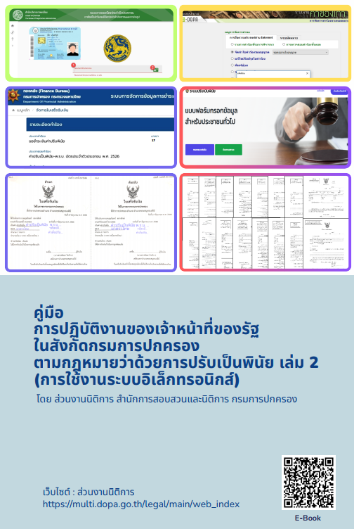 คู่มือการปฏิบัติงานของเจ้าหน้าที่ของรัฐในสังกัดกรมการปกครองตามกฎหมายว่าด้วยการปรับเป็นพินัย เล่ม 2 (การใช้งานระบบอิเล็กทรอนิกส์)