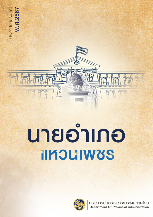 ผลงานนายอำเภอแหวนเพชร ประจำปีงบประมาณ พ.ศ. 2567
