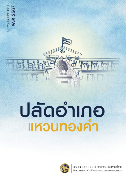 ผลงานปลัดอำเภอแหวนทองคำ ประจำปีงบประมาณ พ.ศ. 2567
