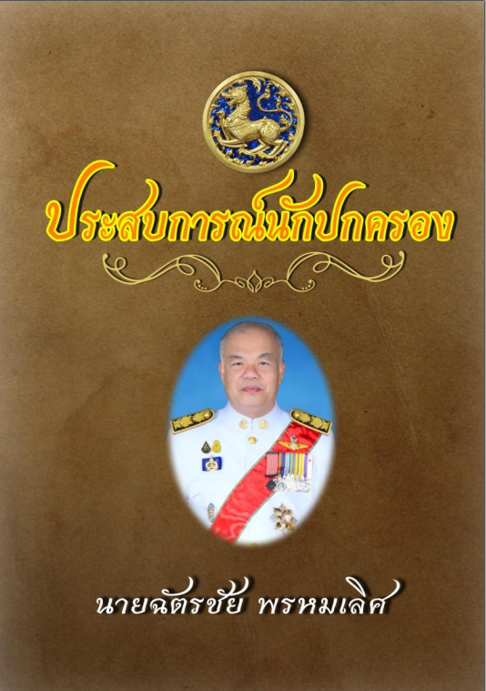 ประสบการณ์นักปกครอง นายฉัตรชัย พรหมเลิศ