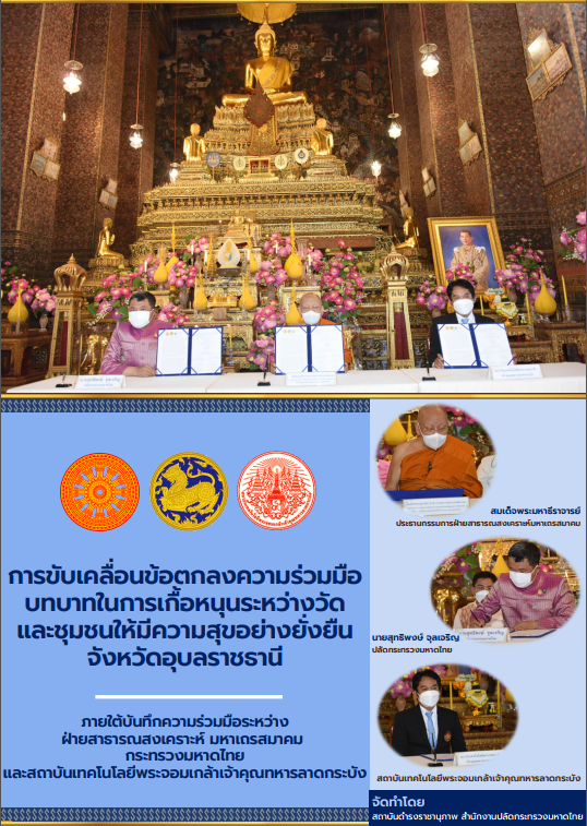 การขับเคลื่อนข้อตกลงความร่วมมือบทบาทในการเกื้อหนุนระหว่างวัดและชุมชนให้มีความสุขอย่างยั่งยืน จังหวัดอุบลราชธานี