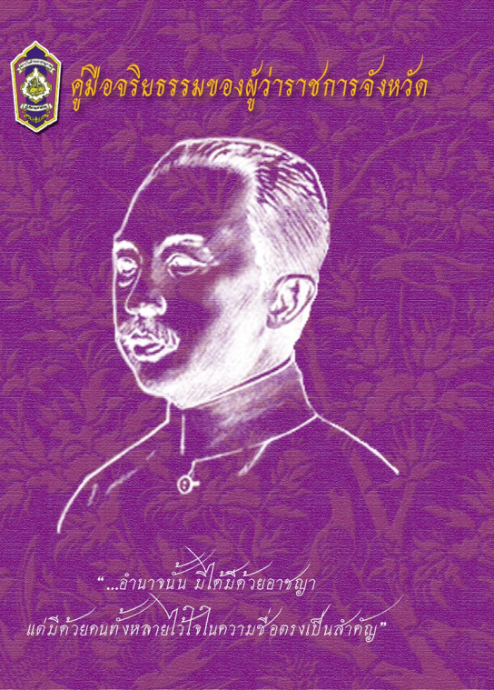 คู่มือจริยธรรมของผู้ว่าราชการจังหวัด