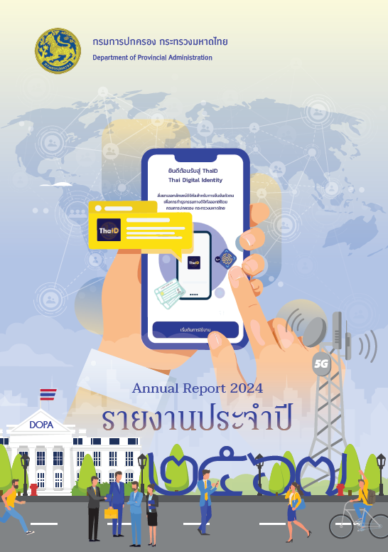 รายงานประจำปี 2567 กรมการปกครอง