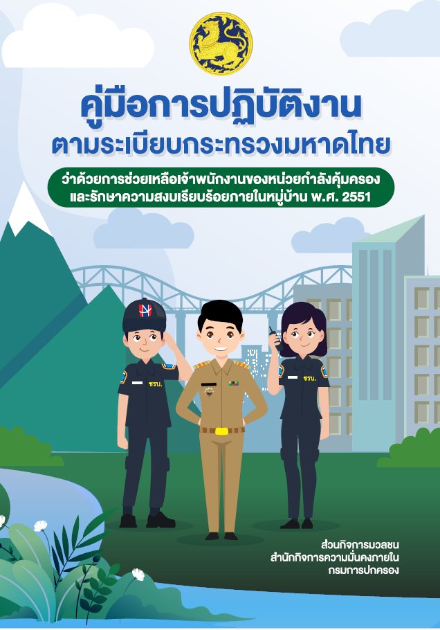 คู่มือการปฎิบัติงานตามระเบียบกระทรวงมหาดไทยว่าด้วยการช่วยเหลือเจ้าพนักงานของหน่วยกำลังคุ้มครองและรักษาความสงบเรียบร้อยภายในหมู่บ้าน พ.ศ.2551