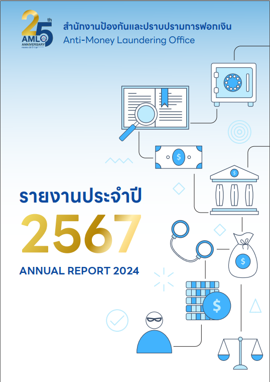 รายงานผลการปฏิบัติงานของสำนักงาน ปปง. ประจำปีงบประมาณ พ.ศ.2567