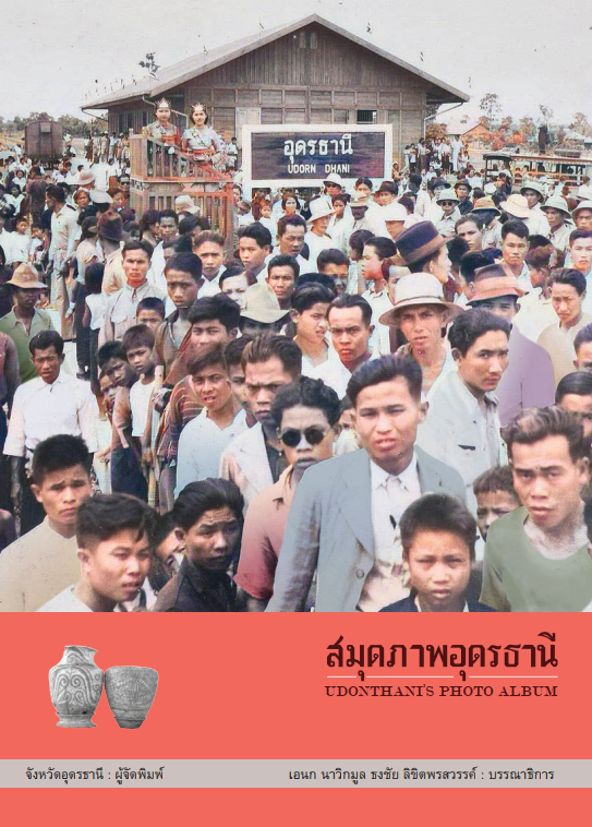 สมุดภาพอุดรธานี