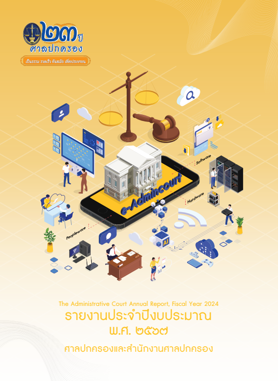 รายงานประจำปีงบประมาณ พ.ศ. 2567 ศาลปกครองและสำนักงานศาลปกครอง
