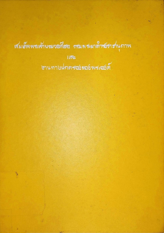 สมเด็จพระเจ้าบรมวงศ์เธอ กรมพระยาดำรงราชานุภาพ และงานทางปกครองของพระองค์