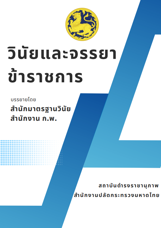 วินัยและจรรยาข้าราชการ บรรยายโดย สำนักมาตรฐานวินัย สำนักงาน ก.พ.