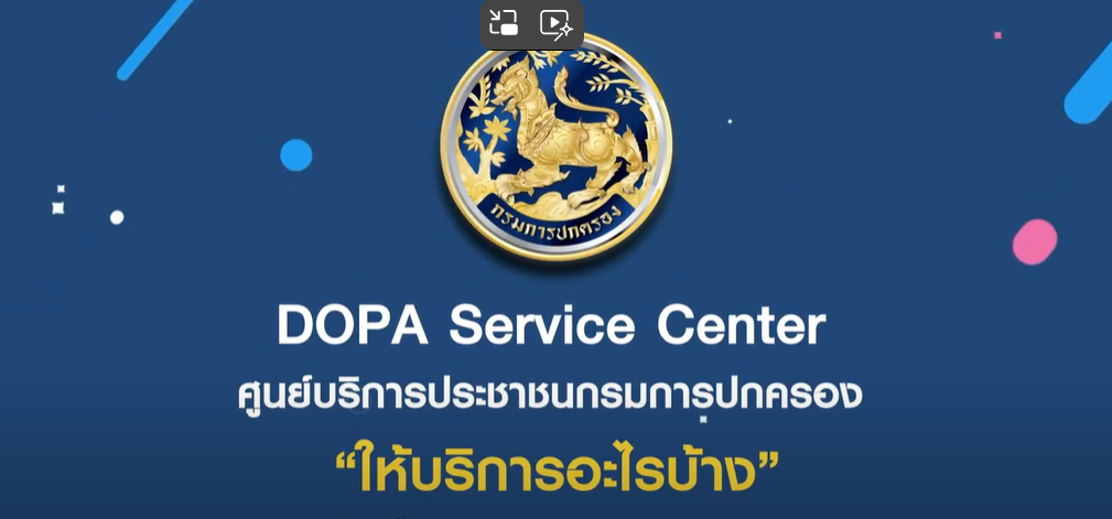 ศูนย์บริการประชาชนกรมการปกครอง DOPA Service Center ให้บริการอะไรบ้าง ??