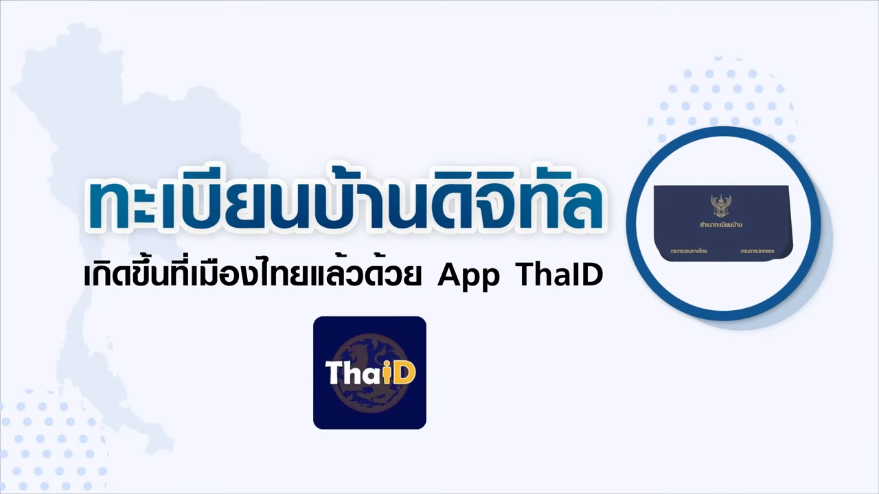 แจ้งย้ายทะเบียนบ้านออนไลน์ ผ่าน ThaID